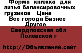 Форма “книжка“ для литья балансировочных грузиков › Цена ­ 16 000 - Все города Бизнес » Другое   . Свердловская обл.,Полевской г.